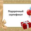 В продаже есть подарочные сертификаты