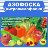 Удобрение Азофоска 3кг (ПЕРМЬ)