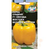 Перец сладкий Зв.Вост. Белая в Желтом F1 0,1гр Седек
