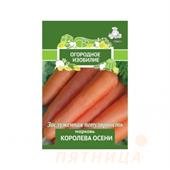 Морковь Королева осени 2гр ПЦоио