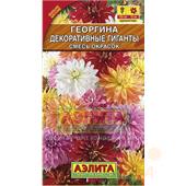 Георгина Декоративные гиганты смесь 0,2 гр Аэлита