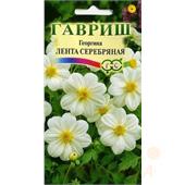 Георгина Лента серебряная 0,2-0,5гр Гавриш