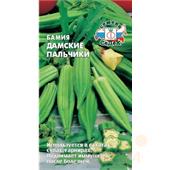 Бамия Дамские пальчики 1 гр Седек