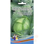 Капуста б/к Чудо на хранение 0,3-0,5гр УД