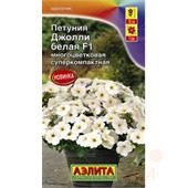 Петуния Джолли Белая F1 многоцветковая 7 шт Аэлита