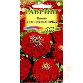 Цинния Красная шапочка 0,3гр Гавриш