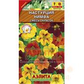 Настурция Нимфа 2гр Аэлита
