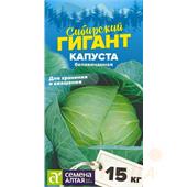 Капуста б/к Сибирский Гигант 0,5г серия Сибирские гиганты Сем Алт
