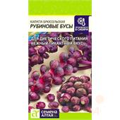 Капуста брюссельская Рубиновые Бусы  0,1гр САо