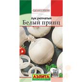 Лук репчатый Белый принц  0,5гр Аэлита