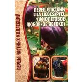Перец сладкий Lila Liebesapfel  10шт ЧК
