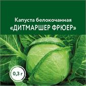Капуста б/к Дитмаршер Фрюер Сады Урала