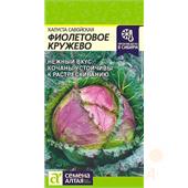 Капуста савойская Фиолетовое Кружево  0,3гр САо