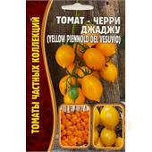 Томат-черри Джаджу Piennolo del Vesuvio желтый 5шт ЧК