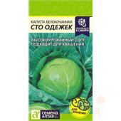 Капуста б/к Сто Одежек  0,3гр САо
