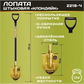 Лопата штыковая с рёбрами жёсткости КЛОНДАЙК "золотая" 2218-ч ЦИ 