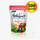 Удобрение Акварин для Ягодных культур 0,5кг (дой-пак) (БХЗ)