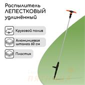 Распылитель 3−лепестковый, удлинённый, 100 см, штуцер под шланги 1/2" (12 мм) − 3/4" (19 мм), металл
