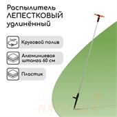 Распылитель 4-лепестковый, удлинённый, 60 см, штуцер под шланги 1/2" – 3/4", металл, пластик, «Жук»