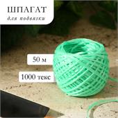 Шпагат ПП для подвязки растений 50 м, 1000 текс зеленый