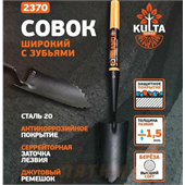 Совок широкий с зубьями, серия Kulta 2370-ч FINLAND