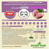 ВЕТ А КЭТ ГАСТРО ЛАМБ  Сбалансированый сухой диетический корм  с ягненком  д/кошек и котов 0.05  кг