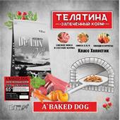 Де'Люкс А Бакед Дог БИФ запеченный корм с телятиной средняя гранула 1кг