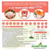 Сухой корм  Акари Киар А КЭТ Мейн-кун  БИФ д/кошек  с говядиной 0,4  кг