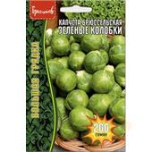 Капуста брюссельская Зеленые колобки 200шт ЧК