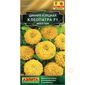 Цинния Клеопатра F1 желтая  12шт  Аэлита