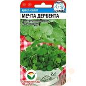 Кресс-салат Мечта Дербента  0,5гр СС
