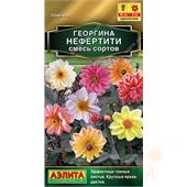 Георгина Нефертити смесь сортов 0,3гр Аэлита
