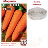 Морковь Шантенэ Роял, 8м, лента (Гавриш)