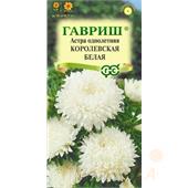 Астра Королевская белая, однолетняя (пионовидная) 0,3 г (Гавриш)