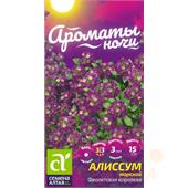 Алиссум Фиолетовая Королева 0,05 гр (Семена Алтая)