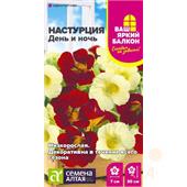 Настурция День и ночь 0,5 г (Семена Алтая)