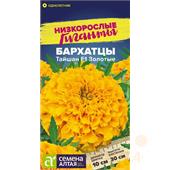 Бархатцы Тайшан золотые 5шт\ СА