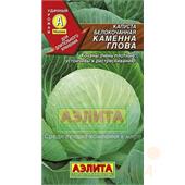 Капуста б/к Каменна глова 0,3-0,5гр Аэлита