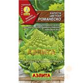 Капуста цветная Романеско 0,5 гр Аэлита