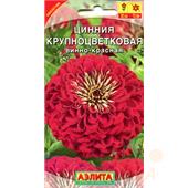 Цинния Крупноцветковая винно-красная 0,3гр Аэлита