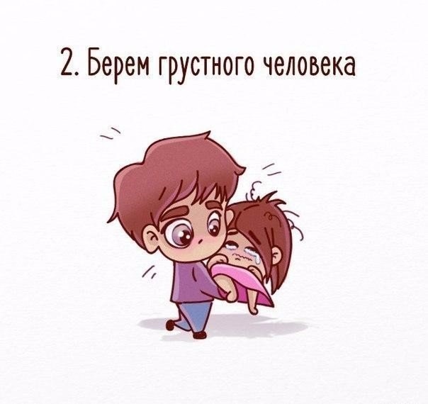 Что делать если человек загрустил?