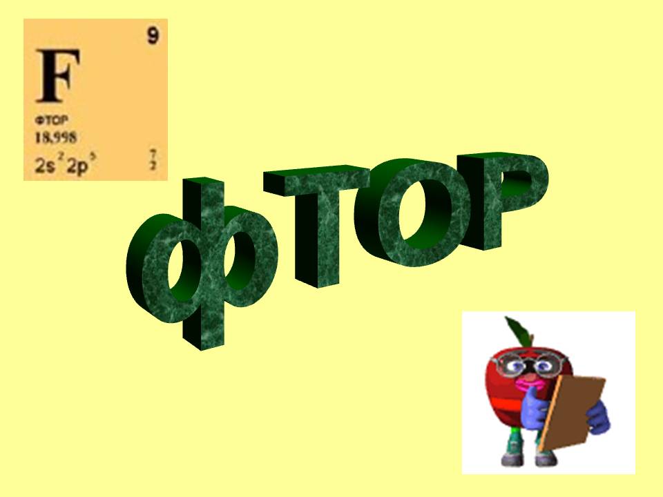 Фтор картинки красивые