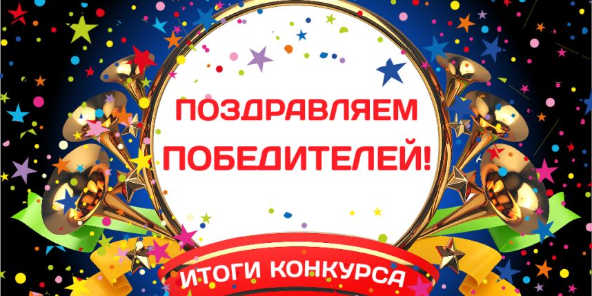 победители конкурса
