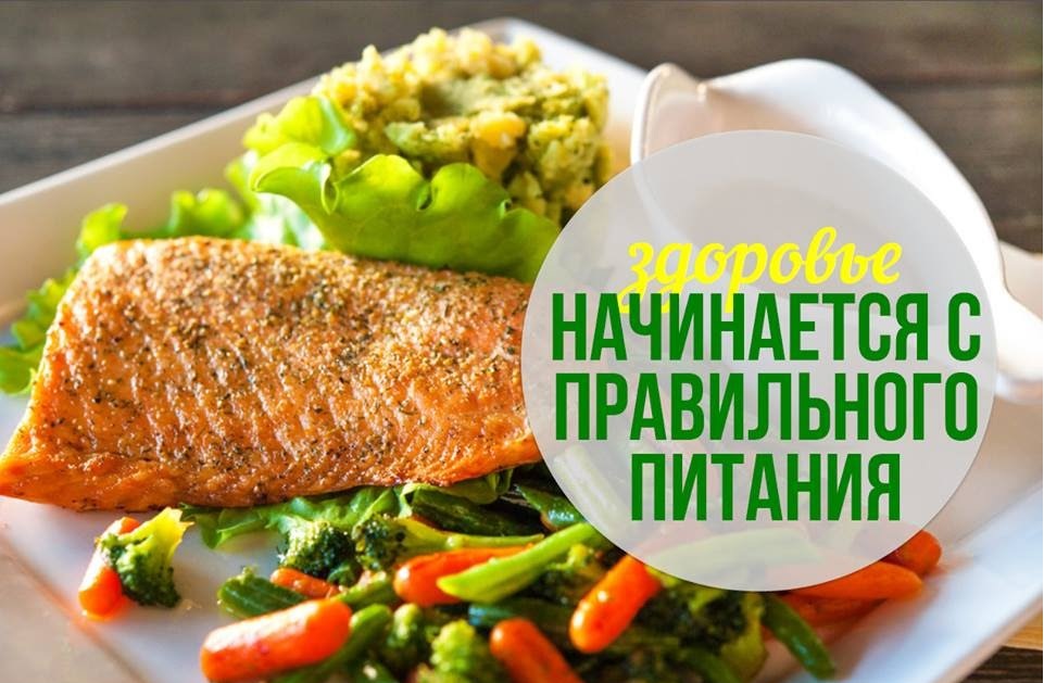 правильное питание