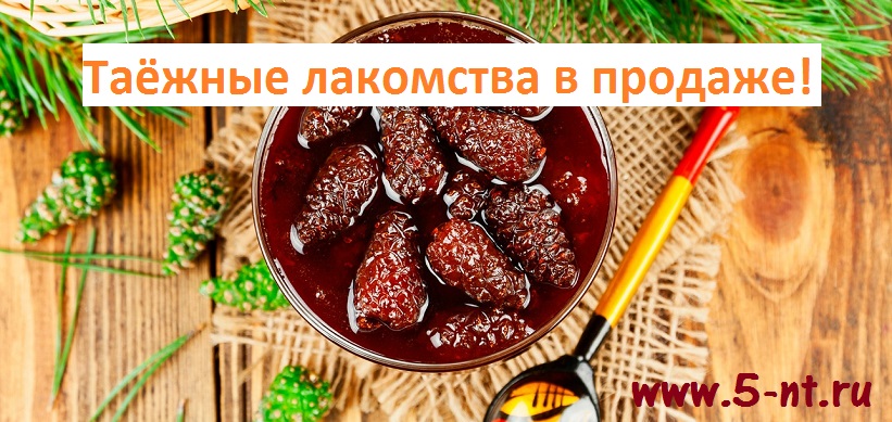 таежные лакомства