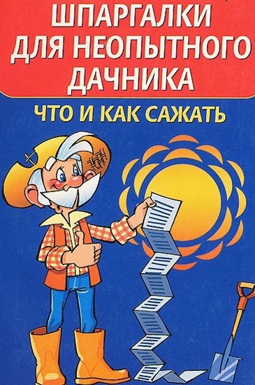 шпаргалка для садовода